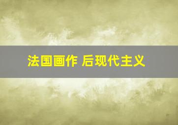 法国画作 后现代主义